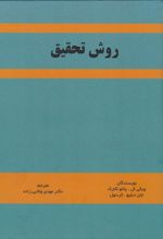 کتاب روش تحقیق