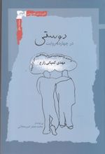 کتاب دوستی در چهارده روایت