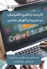 جلد کتاب کاربست یادگیری الکترونیکی
