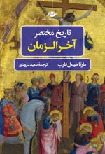 کتاب تاریخ مختصر آخرالزمان