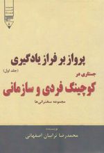 کتاب پرواز بر فراز یادگیری (جستاری در کوچینگ فردی و سازمانی) - جلد اول