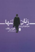 کتاب زنان تنها