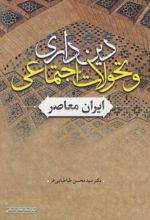 کتاب دین داری و تحولات اجتماعی ایران معاصر