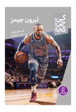 جلد کتاب لبرون جیمز