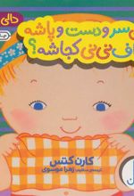 کتاب این سر و دست و پاشه ناف نی نی کجاشه؟
