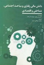 کتاب دانش مالی رفتاری و مباحث اجتماعی،شناختی و اقتصادی