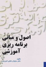 کتاب اصول و مبانی برنامه ریزی آموزشی