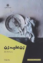 کتاب زن علیه زن