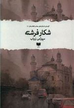کتاب شکار فرشته