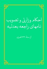 جلد کتاب احکام وزارتی و تصویب نامهای راجعه بعدلیه