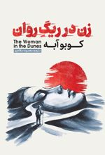 جلد کتاب زن در ریگ روان