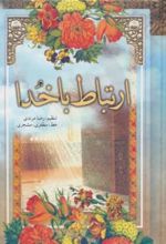 کتاب ارتباط با خدا