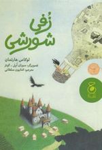 کتاب زفی شورشی