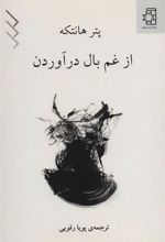 کتاب از غم بال در آوردن