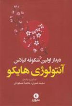 کتاب دیدار اولین شکوفه گیلاس