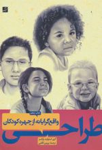 کتاب طراحی واقع گرایانه از چهره کودکان
