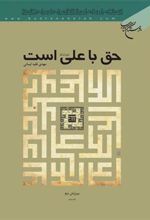 کتاب حق با علی است