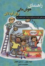 کتاب راهنمای هوش مالی برای کودکان