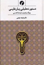کتاب دستور تحلیلی زبان فارسی