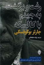کتاب رفت و برگشت به جهنم با کالسکه
