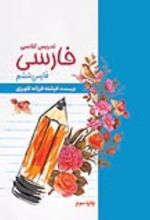 جلد کتاب تدریس کلاسی فارسی