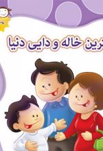 کتاب بهترین خاله و دایی دنیا