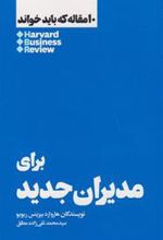 کتاب 10 مقاله که باید خواند برای مدیران جدید