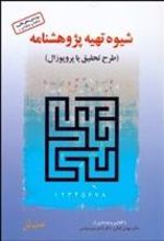 کتاب شیوه تهیه پژوهش نامه