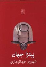 کتاب پیتزا جهان