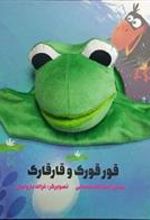 کتاب عروسکی قورقورک و قارقارک