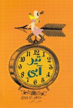 کتاب تیر آبی