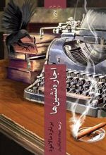 کتاب اجاره نشین ها