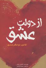 کتاب از دولت عشق