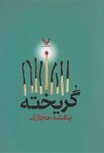 کتاب گریخته