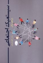 کتاب سیستمیک اجتماعی
