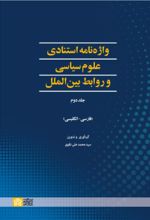 کتاب واژه نامه استنادی علوم سیاسی و روابط بین الملل (جلد دوم)