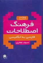 کتاب فرهنگ اصطلاحات فارسی به انگلیسی