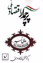 کتاب پرچمدار اقتصاد ملی