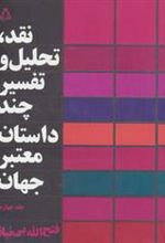 کتاب نقد،تحلیل و تفسیر چند داستان معتبر جهان - جلد چهارم