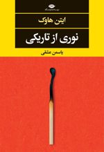 کتاب نوری از تاریکی
