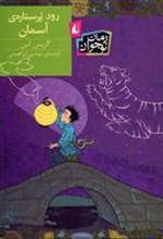 کتاب رود پر ستاره ی آسمان