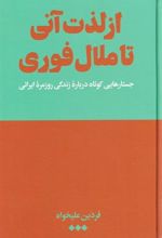 کتاب از لذت آنی تا ملال فوری (جلد سخت)