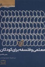 کتاب معلمی و فلسفه برای کودکان