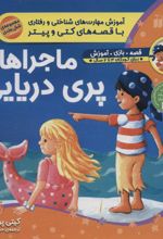 کتاب ماجراهای پری دریایی