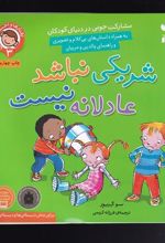 کتاب شریکی نباشد، عادلانه نیست