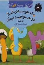 کتاب یک جوجه ی غاز دو جوجه اردک