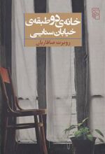 کتاب خانه دو طبقه خیابان سنایی