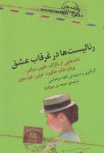 کتاب رئالیست ها در غرقاب عشق