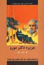 کتاب جزیره دکتر مورو