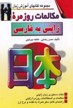 کتاب مکالمات روزمره ژاپنی به فارسی